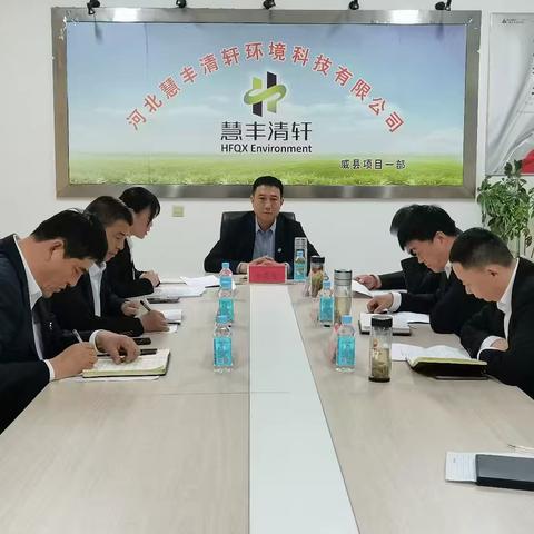北京慧丰清轩运营中心王秀生总 召开威县区域会议