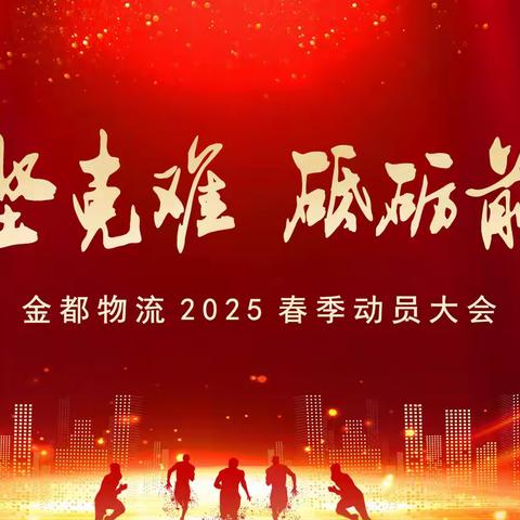 攻坚克难 砥砺前行 金都物流2025春季动员大会