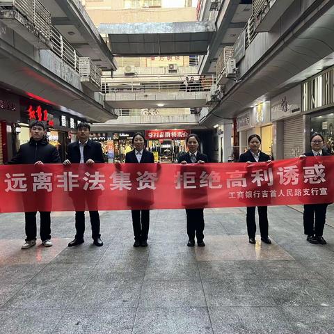 吉首人民路支行开展“两节”期间防范非法集资教育活动