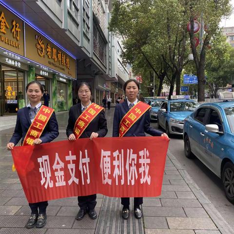 中国工商银行吉首人民路支行开展“现金支付，便利你我”宣传活动