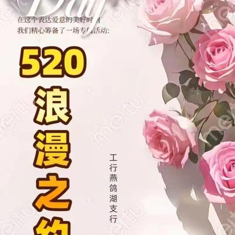 工商银行燕鸽湖支行“520暖心茶话会”温馨举办