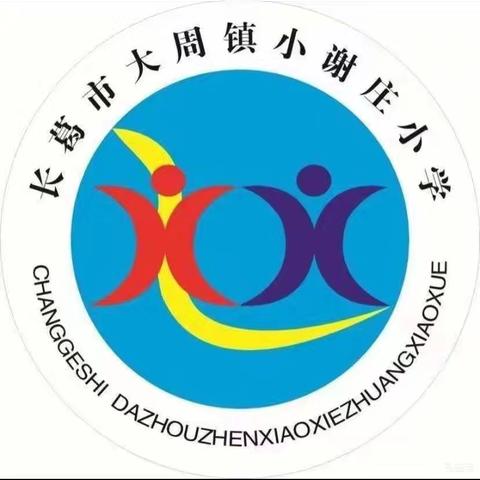 优课展风采，杏坛竞风华——小谢庄小学汇报课进行时