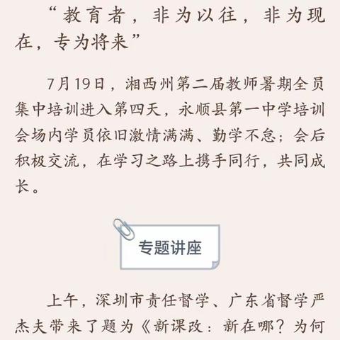 暑期培训蓄动能 学海撷粹促成长——2023年永顺县第一中学暑期教师全员培训