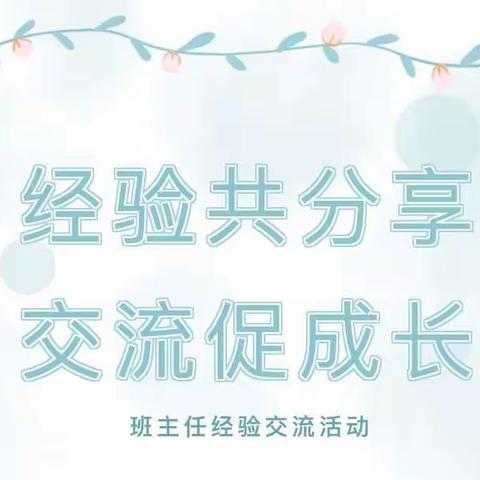 驻马店市牛玉丽名班主任工作室《经验共分享   交流促成长》班主任经验交流会