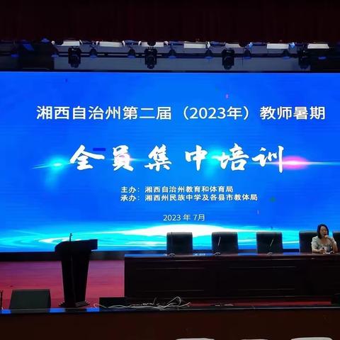 2023年吉首市教师暑假全员培训第一天——吉首市民族中学（黄立嘉）