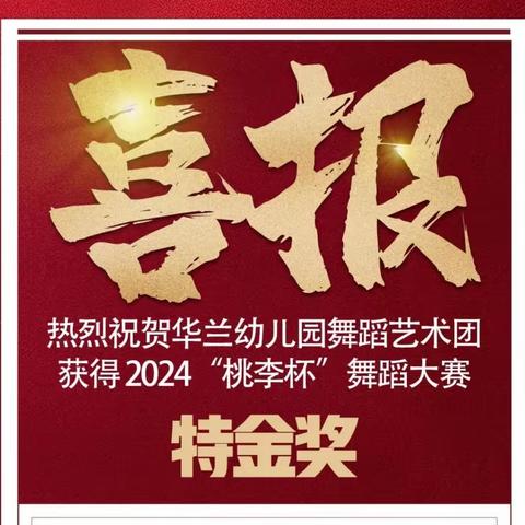 喜报——热烈祝贺华兰幼儿园舞蹈艺术团荣获2024“桃李杯”舞蹈大赛特金奖