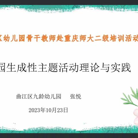 研修无止境，学习共成长——2023年曲江区幼儿园骨干教师赴重庆师大二级培训