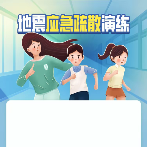 以“练”筑防，临“震”不慌——曙光小学午睡防震应急疏散演练