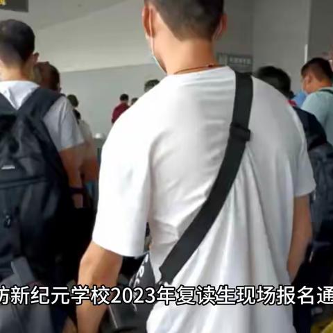 潍坊新纪元学校2023年复读生现场报名通知