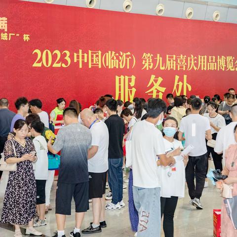 2023中国（临沂）第九届喜庆用品博览会完美收官!再见!再聚!