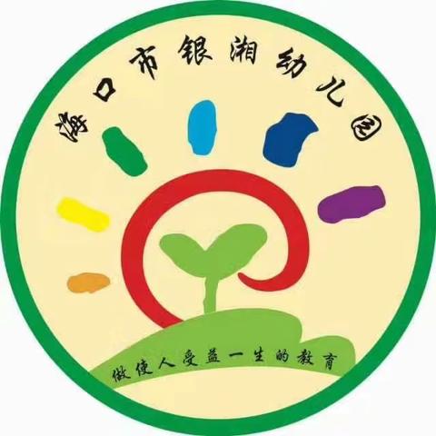 海口市琼山区银湘幼儿园2024年秋季招生公告