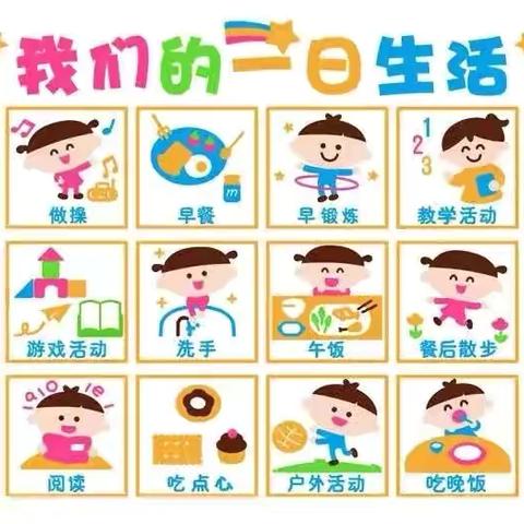 星光幼儿园新生入园指导——幼儿一日生活篇