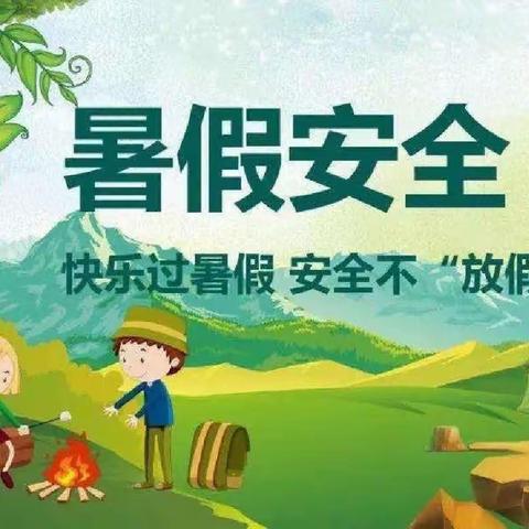 快乐过暑假  安全不放假——刘龙台学校