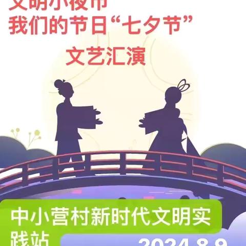 【文明实践】中小营村举办：我们的节日“七夕”暨“乡村文明文化小集市.燃起移风易俗新风尚”主题文艺晚会