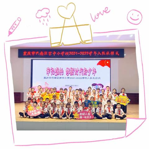 “牢记嘱托 做新时代好少年”——宗申小学2021-2022学年下期一年级入队仪式