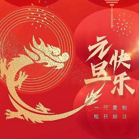 庆元旦，迎新年!                           七中教育集团九年级联欢会