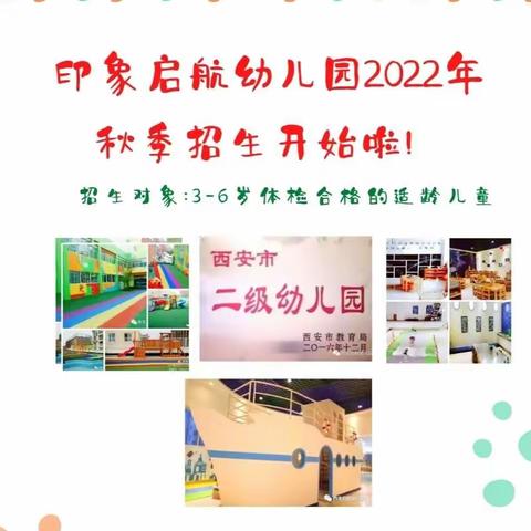 【园所快讯】印象启航幼儿园2022年秋季招生开始啦！