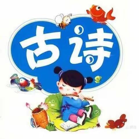 【诗韵童年，阅享成长】翟庄小学附属幼儿园朗诵古诗词打卡活动～