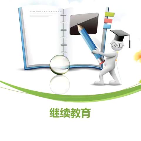 学历提升，把握未来