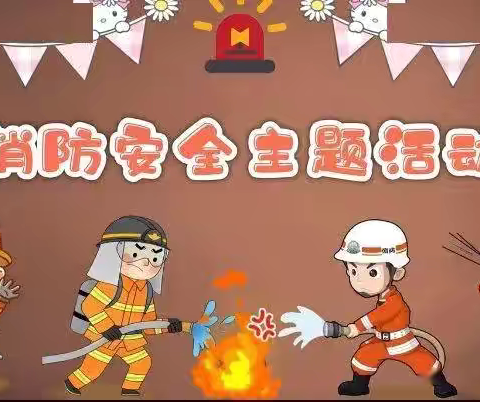 生产安全月丨消防安全记于心 应急演练践于行