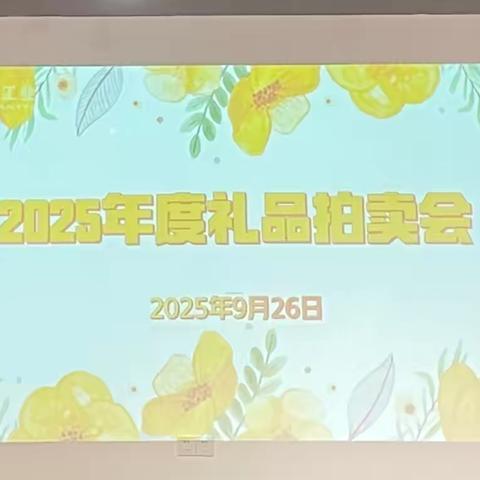 爱心竞拍，传递廉洁正能量——金本工业2025年9月礼品拍卖会圆满落槌