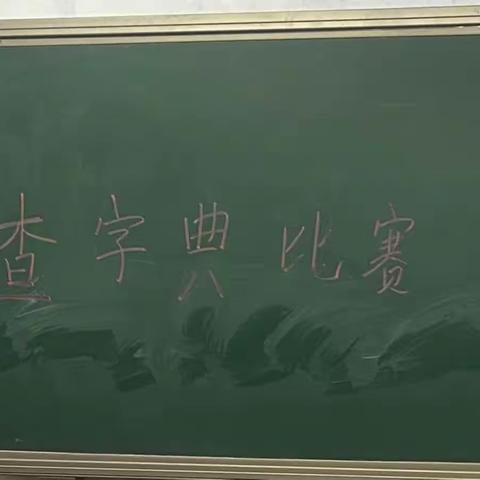 以“字”为师，以“典”为友 ——二年级一班查字典比赛