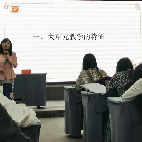 黄金萍老师给我们讲  大单元教学