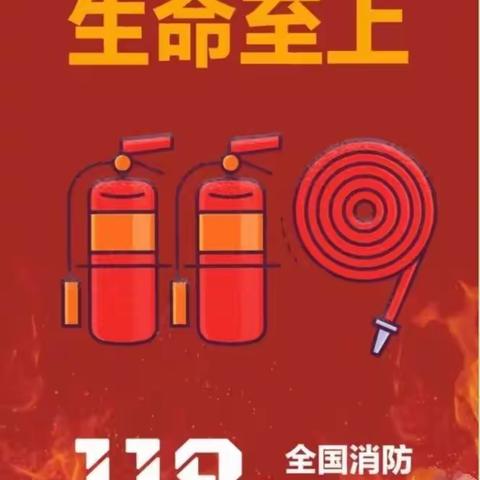 消防在心， 安全童行——景贝双语幼儿园开展“119消防宣传月”教育活动