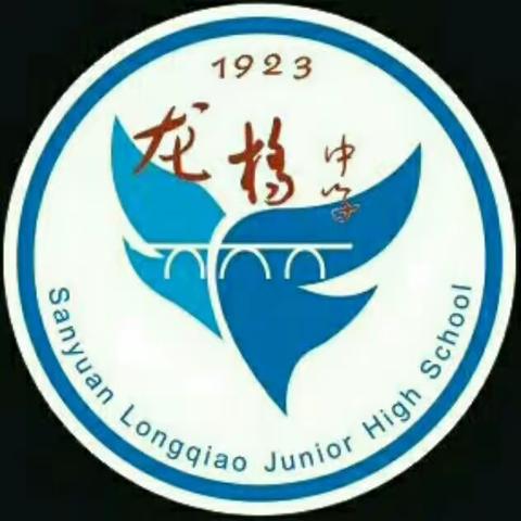 百炼成钢百日流芳   拼搏进取共创辉煌———三原县龙桥中学生地中考百日誓师大会圆满召开