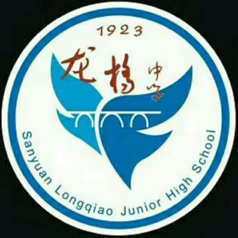 青春展风采 运动向未来 ——龙桥中学春季运动会掠影