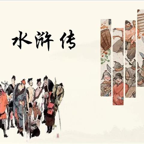 好汉聚义，忠义传情——九年级（1）班《水浒传》学生阅读成果分享