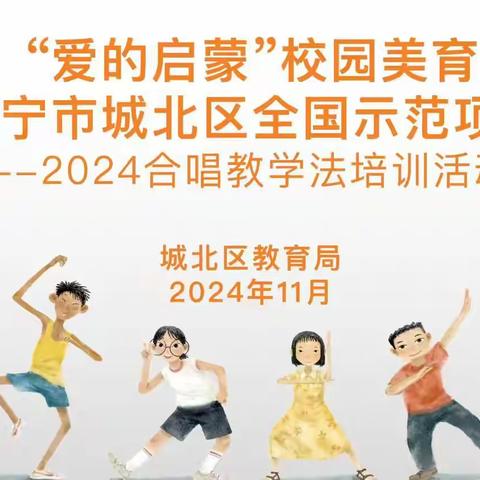 “爱的启蒙”校园美育西宁市城北区全国示范项目2024合唱教学法培训活动（三）