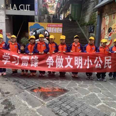 千岛湖镇第一小学三年级四班学雷锋活动———垃圾分类，绿色童行！