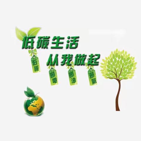 低碳生活，从我做起-城南小学三3班暑假实践活动