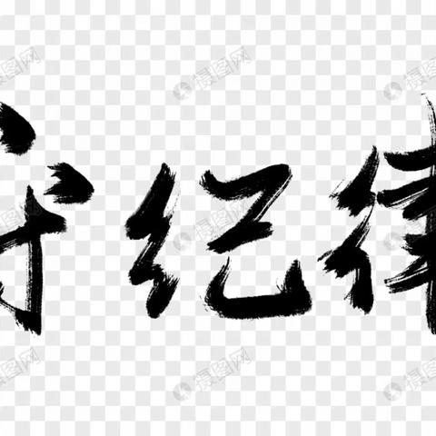 鞍山道西人民路支行开展“遵规守纪”学习