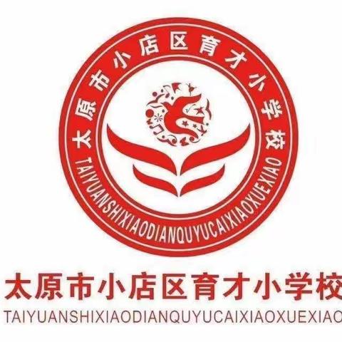 自古逢教多难题，家校齐心胜万语   ——育才小学六年级家长会