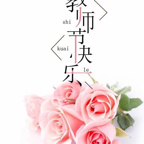 教师节快乐