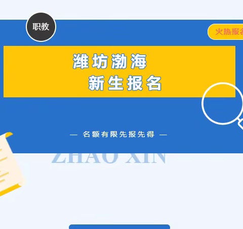 新生报名| 选择渤海中职 换个赛道升学