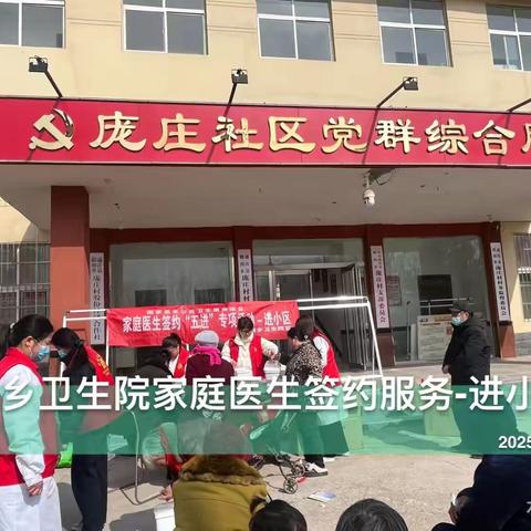 邸阁乡卫生院开展家庭医生签约“五进”专项行动	-进社区