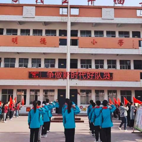 虞城县明德小学“喜迎建队日 争做新时代好队员”主题升旗仪式