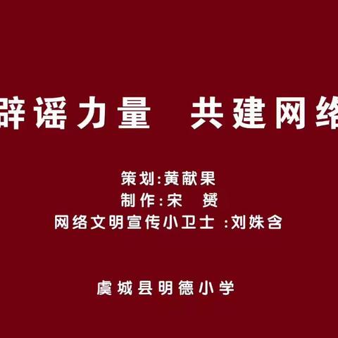 明德小学组织开展“凝聚辟谣力量 共建网络文明”优秀作品征集活动