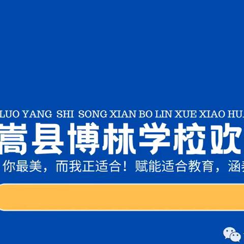 杜绝校园欺凌 构建和谐校园——博林学校2024秋季学期防校园欺凌致全体师生及家长的一封信