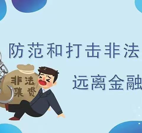 广渠门支行积极开展防范非法集资宣传活动—“守住钱袋子 护好幸福家”