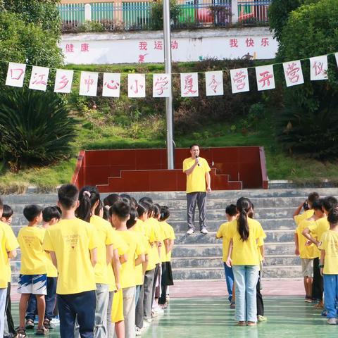 口江乡中心小学夏令营开营啦！