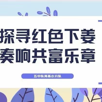 探寻红色下姜，奏响共富乐章 ——赴淳安县下姜村五中队海燕小分队实践