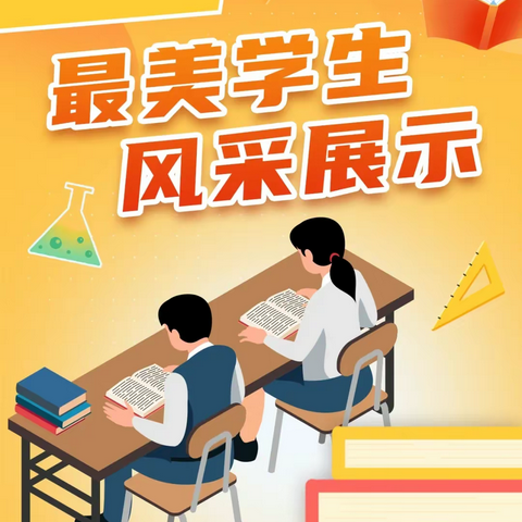 最美学生 榜样力量