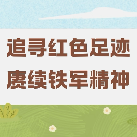 追寻红色足迹，赓续铁军精神——富阳区实验小学笋芽儿中队未来之星小队