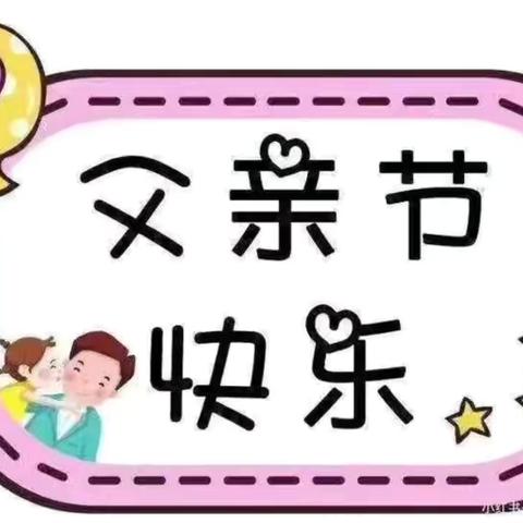 爱💕在父亲节🎀—怡乐幼儿园父亲节活动