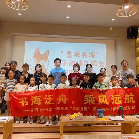 书海泛舟，乘风远航————东石中心小学一年三班“星辰书海”小组第三期亲子阅读交流会