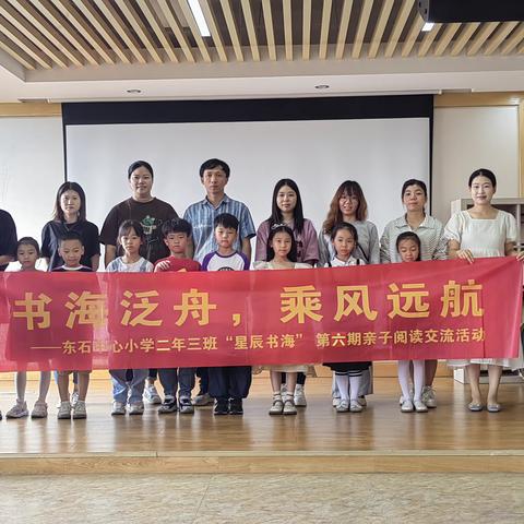 书海泛舟，乘风远航————东石中心小学二年三班“星辰书海”小组第六期亲子阅读交流会